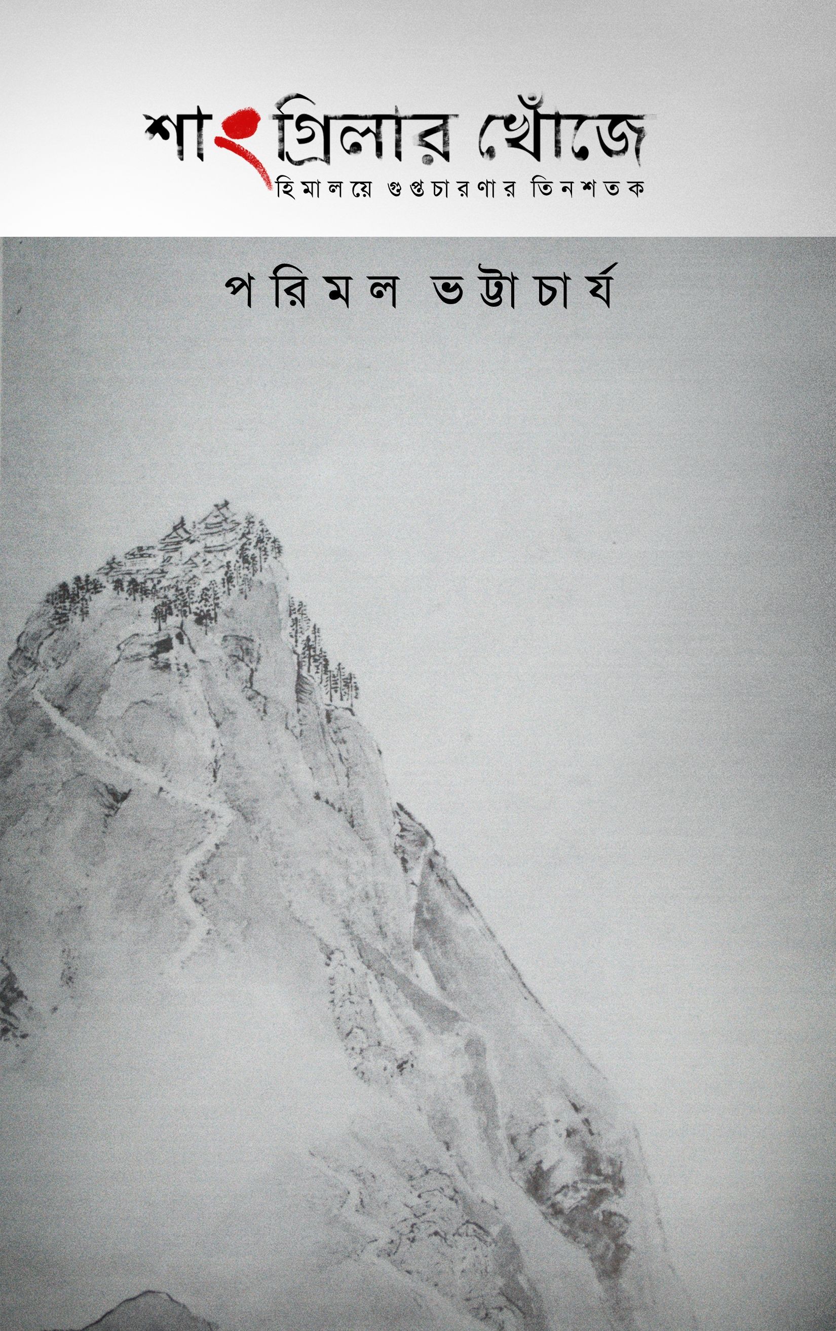SHANGRI-LAR KHNOJAY : Himalaye Guptachaaranar Tinshatak
