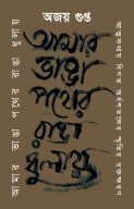Amar Bhanga Pather Rangha Dhulay : Atmakathay Bigato Ardhoshatoker Smritir Raktokharon