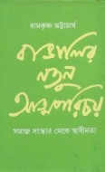 Banalir Natun Atmaparicay: Samajsamskar Theke Svadhinata