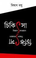 CHIKITSA : BIGYAN / KANDOGYAN