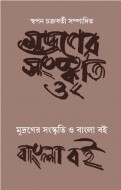 Mudraner Sanskriti O Bangla Boi