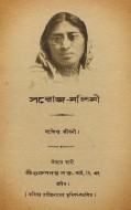 Saroj-Nalini : Sangkhripto Jiboni