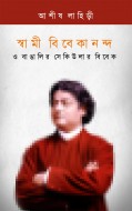 Swami Vivekananda O Bangalir Secular Vivek