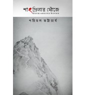 SHANGRI-LAR KHNOJAY : Himalaye Guptachaaranar Tinshatak