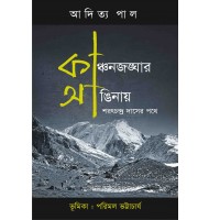Kanchenjunghar Anginaya : Sharat Chandra Daser Pathe 
