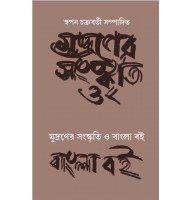 Mudraner Sanskriti O Bangla Boi