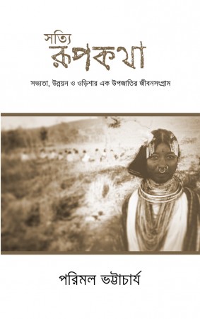 Satyi Rupkatha : Sabhyataa, Unnayan O Odishar Ek Upajaatir Jibansangram