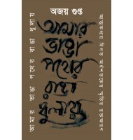 Amar Bhanga Pather Rangha Dhulay : Atmakathay Bigato Ardhoshatoker Smritir Raktokharon